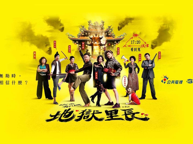 農曆七月必看!靈異愛情喜劇《地獄里長》:用另一種角度看待陰陽兩個世界