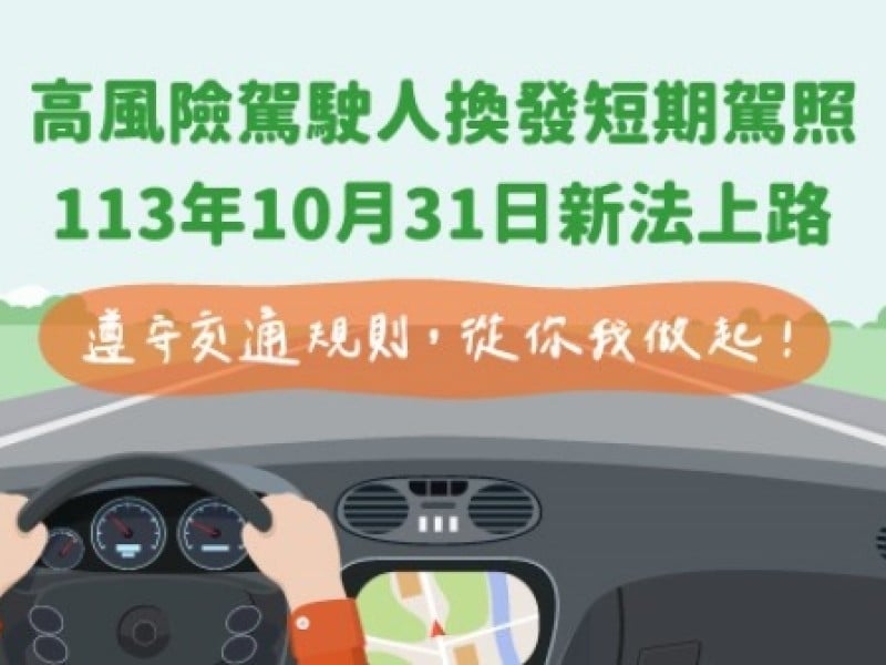 高風險駕駛短期駕照10月31日上路,6年內觀察駕駛行為
