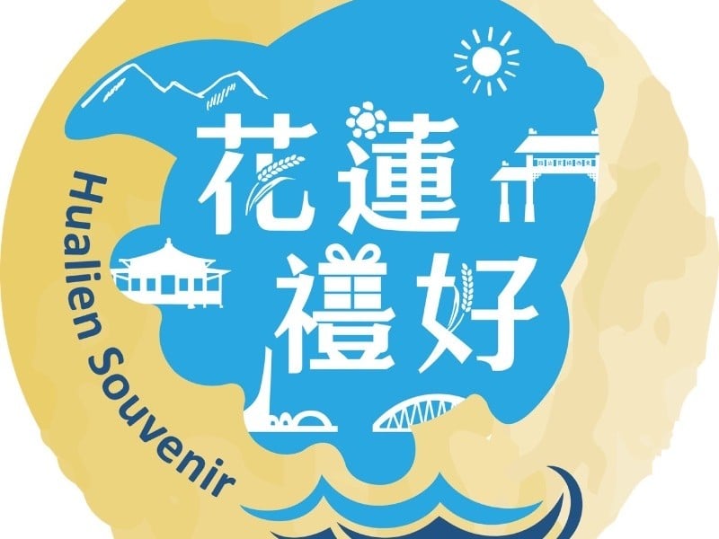 中秋佳節獻禮好 準備花蓮百大伴手禮讓大家收好禮