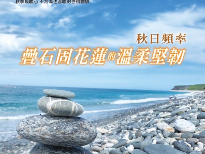 《花蓮趣》第50期出刊囉! 聆聽花蓮秋日頻率 疊石固花蓮的溫柔與堅韌