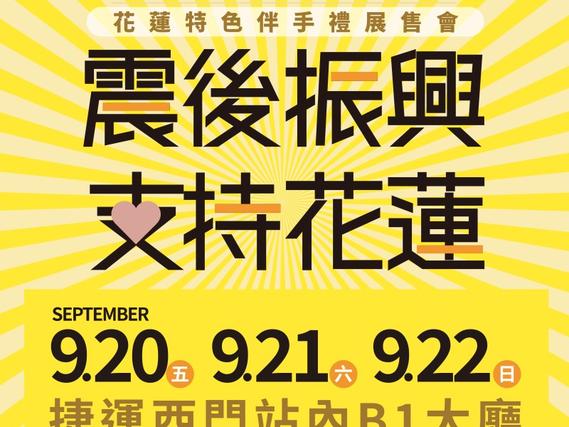 震後振興,花蓮伴手禮展售會再登台北!9/20-9/22 捷運西門站與您相見