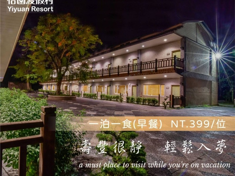 壽豐怡園渡假村推出「輕鬆入夢 一泊一食」優惠專案,平日限量優惠中!