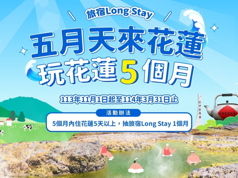 來花蓮玩5個月!縣府攜手旅宿業推住宿抽獎活動