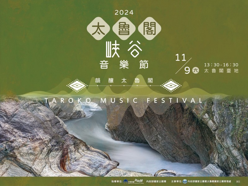 2024太魯閣峽谷音樂節 11月9日盛大登場，免費接駁車接送，盡情享受音樂與文化盛宴