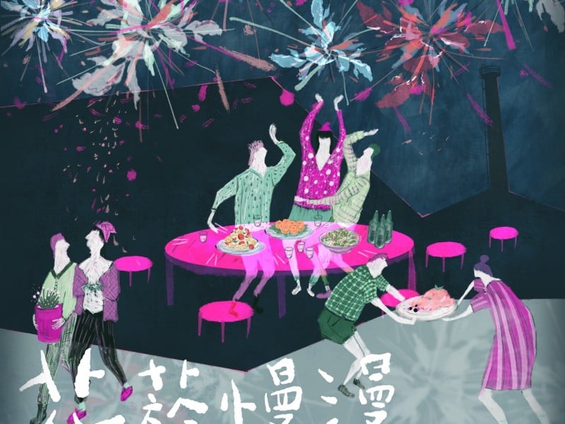 花菸慢漫 × 希柏市集 Part 3：午夜狂歡派對即將引爆！