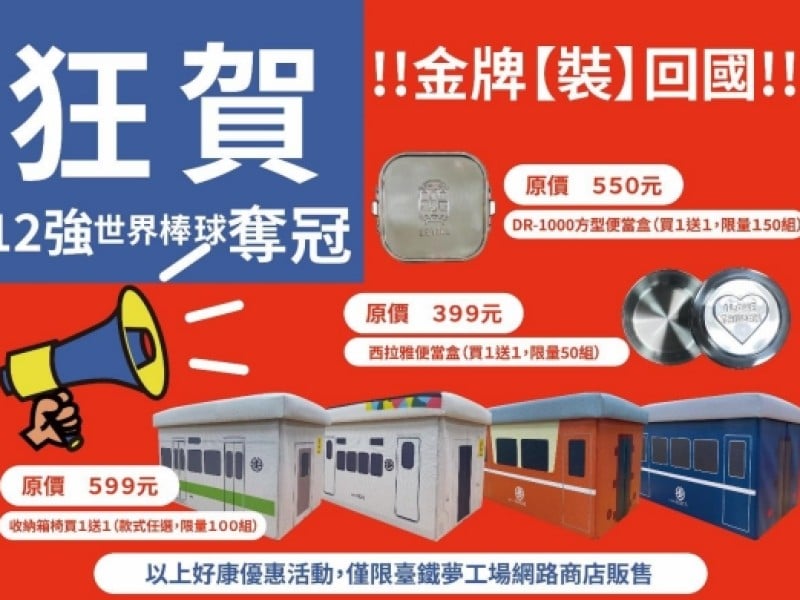 臺灣驕傲 全民歡慶棒球12強奪冠 臺鐵文創商品限時優惠狂歡