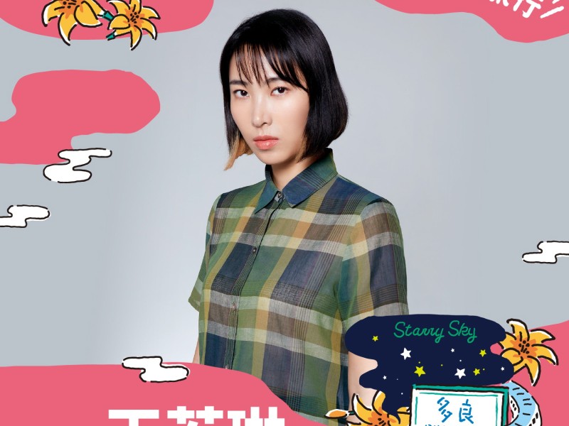 2025跨年晚會第三波獨家演唱陣容再公布，創作歌手王若琳、凍齡女神蘇慧倫在台東