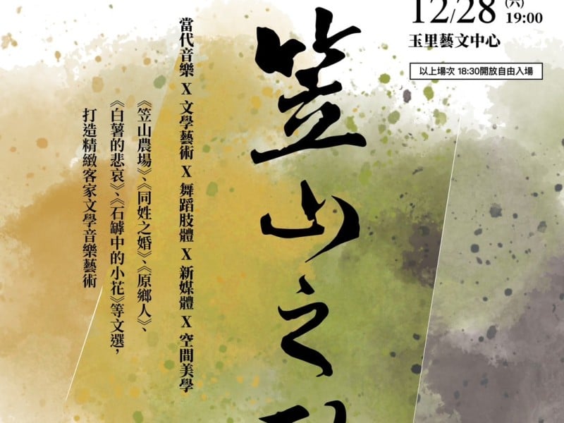 客家音樂劇下鄉傳愛 《笠山之歌》溫暖鳳林、玉里鄉親心