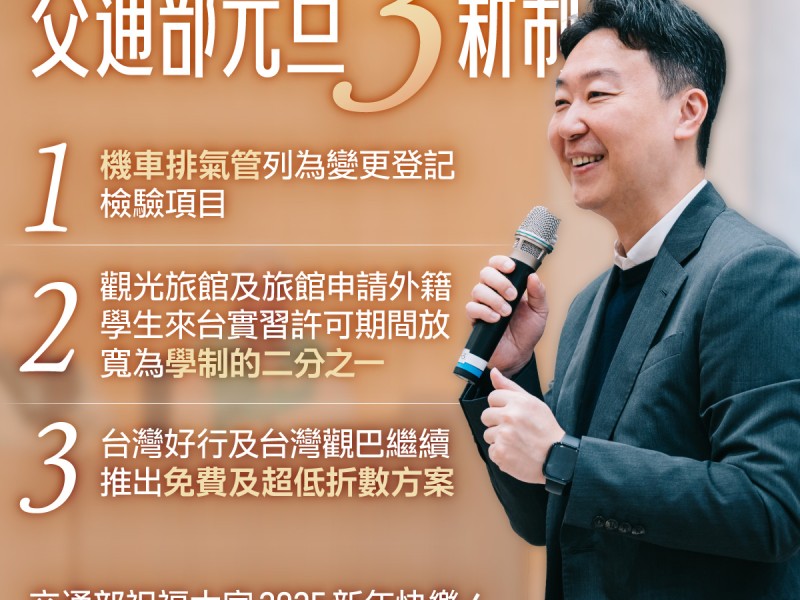 交通部元旦重大新制、惠民措施上路!