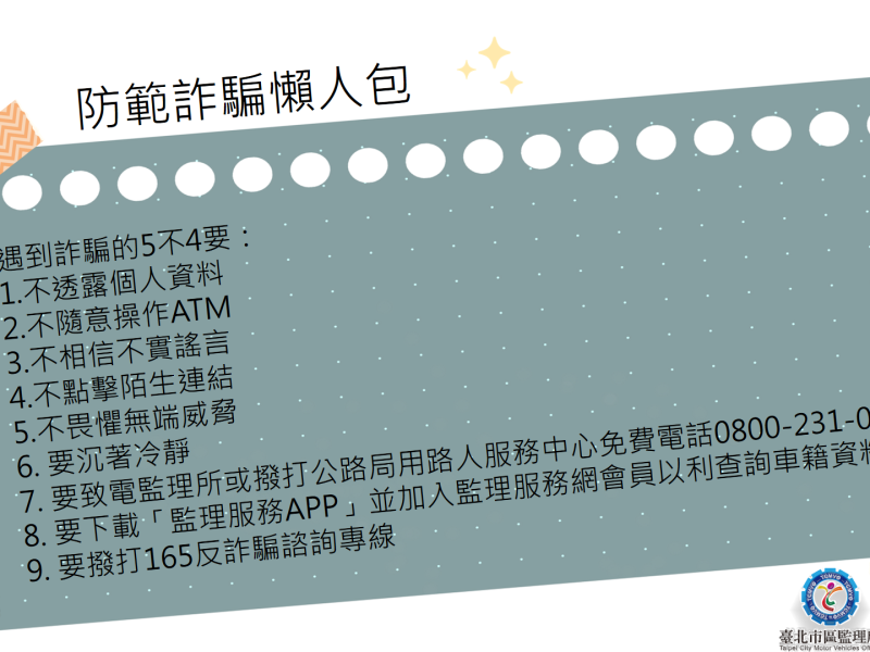接獲冒名領牌或過戶查證電話,要求配合調查提供個資或操作ATM,千萬別信!
