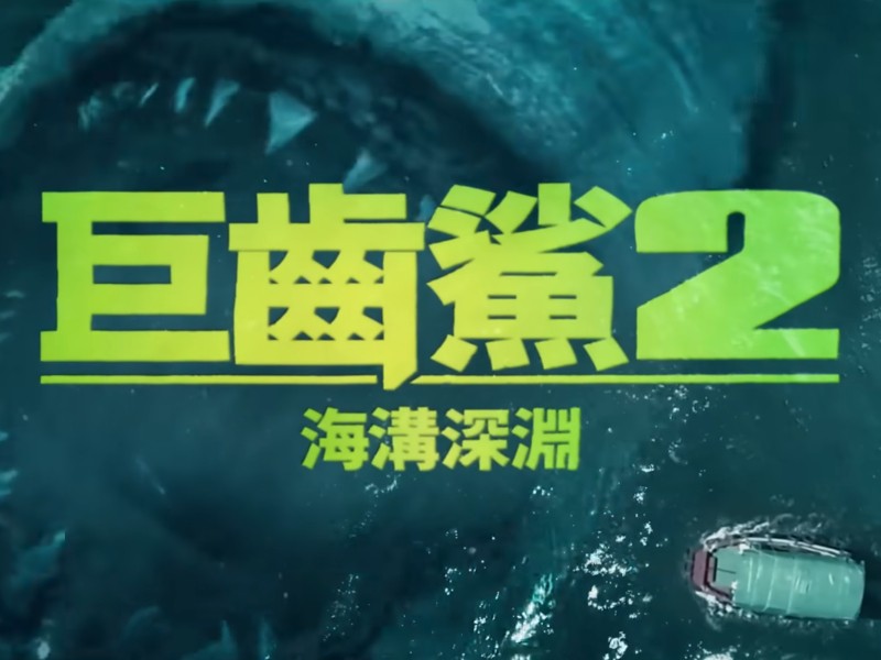 《巨齒鯊2:海溝深淵》——深海驚魂再度來襲,巨鯊更巨,挑戰更猛!