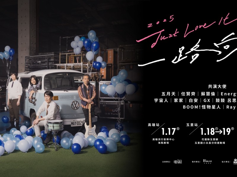 五月天「Just Love It!一路向東」演唱會 1/18、1/19玉里、花蓮嗨起來!交通管制詳細情報