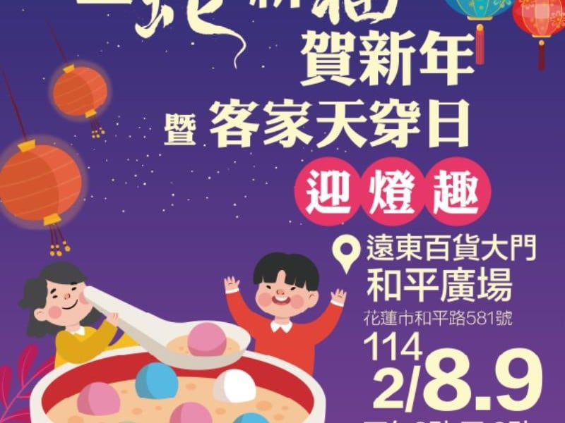 花蓮市結合元宵節與客家天穿日辦理主題市集