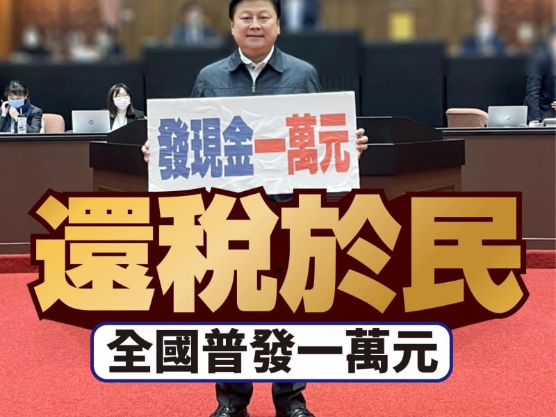 傅崐萁:【還稅於民，全國普發一萬元，不然要變「最有錢政府」？】