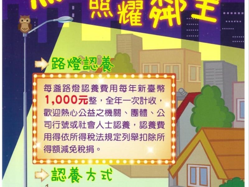 魏嘉彥廣邀民眾認養花蓮市路燈