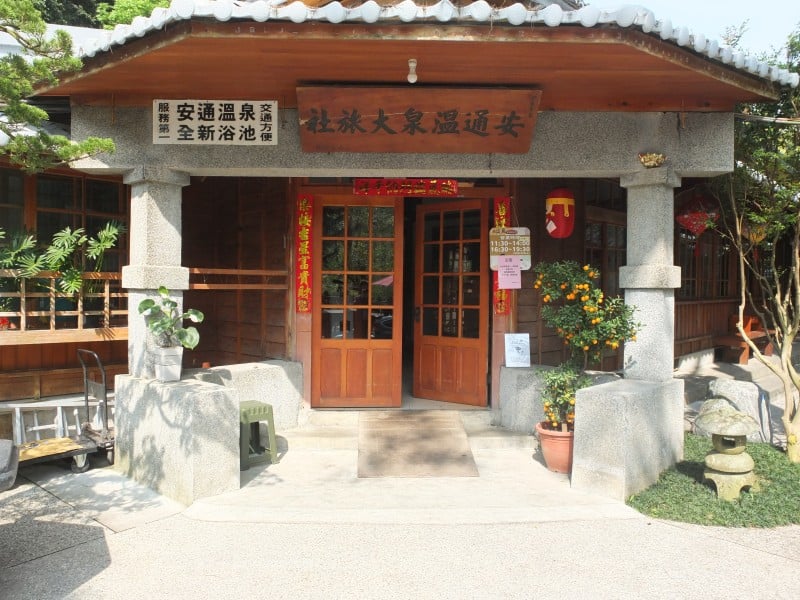 「安通溫泉旅舍修復再利用計畫」成果說明會