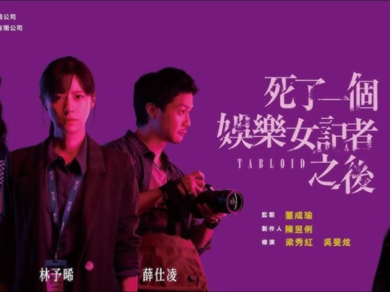《死了一個娛樂女記者之後》揭開演藝圈的醜陋!新聞是用來幫助受害者,還是保護加害者?