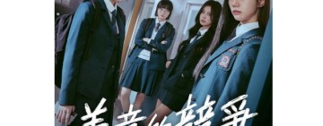 韓劇《善意的競爭》給我們的三個省思 
