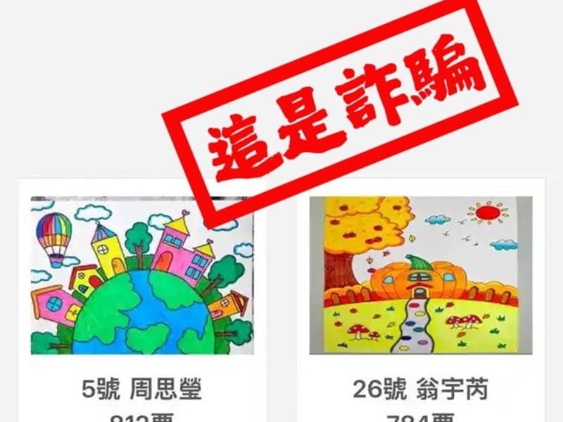 又見幫忙投票騙帳號手法