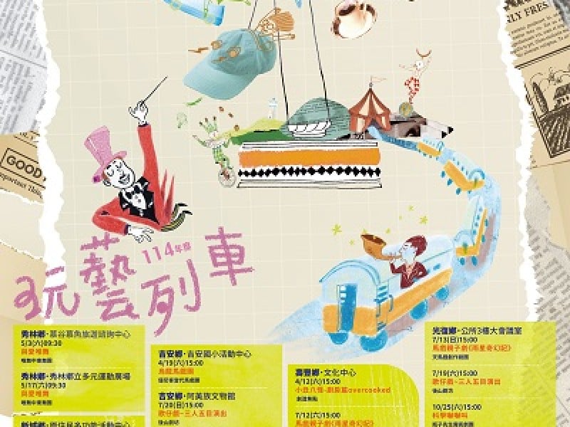 「114年玩藝列車」藝術開進鄉鎮!13團隊23場演出 4月12日壽豐啟程