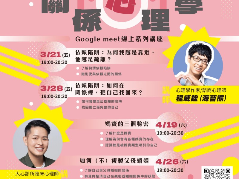 解密現代情感世界，關係心理學系列線上講座，陪你重拾自我