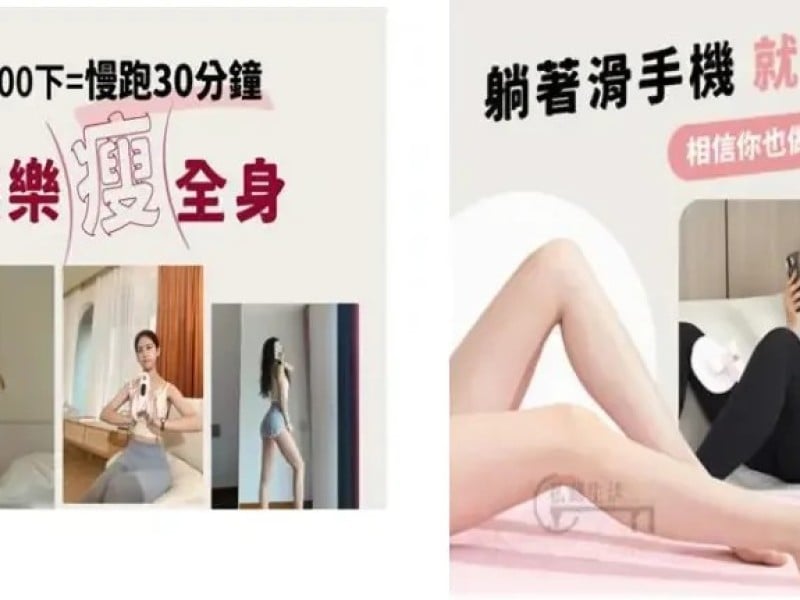 躺著滑手機就能瘦?廣告不實遭罰20萬
