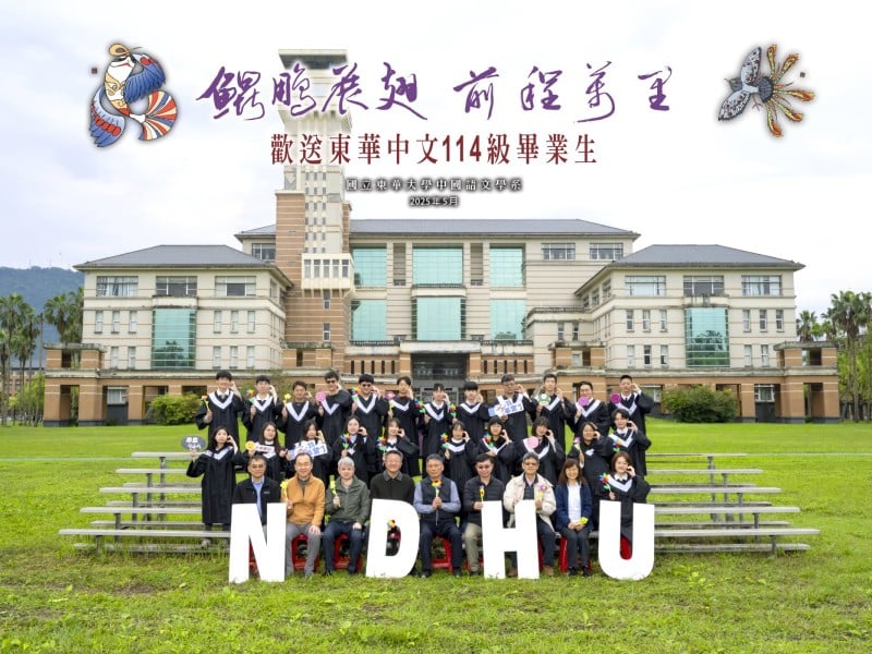 東華大學113級畢業典禮登場 鵬程萬里,青春不散場