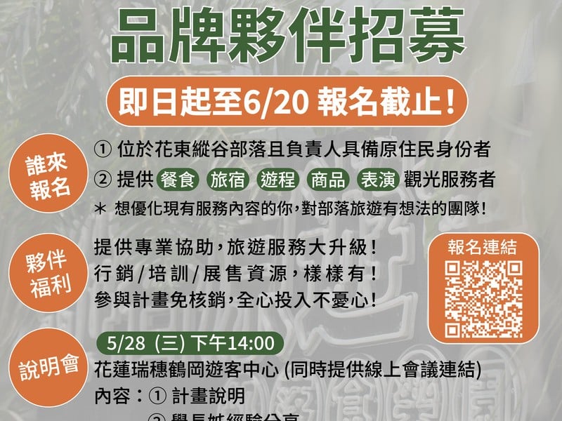 2025「縱谷原遊會」品牌夥伴招召募起跑