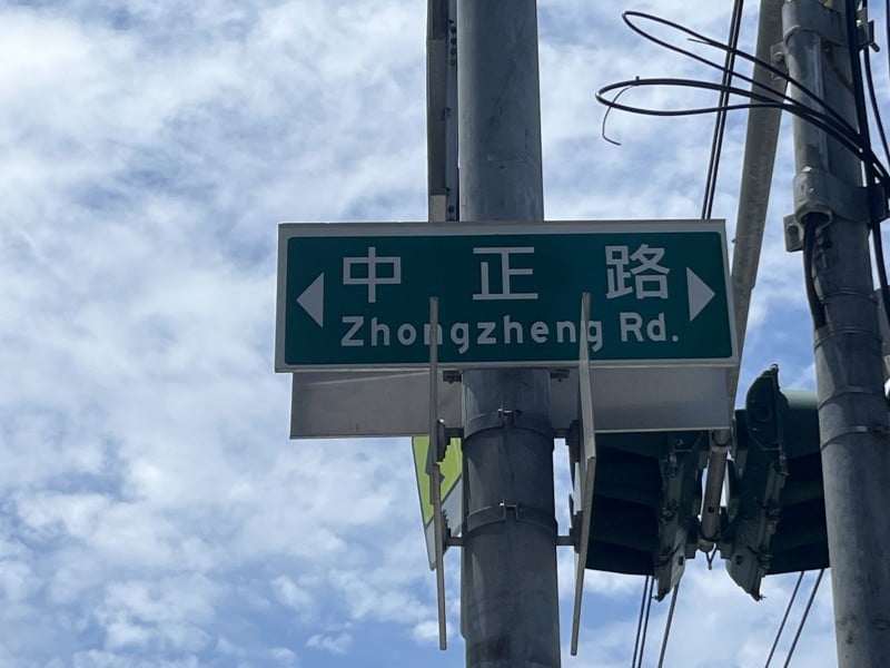 中正路改名屬法定義務　內政部：將與地方及居民凝聚共識後推動