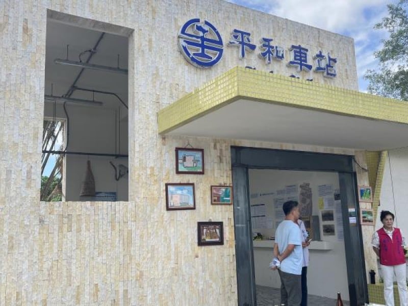 小站大故事!平和車站化身藝文驛站 找回部落記憶軌跡
