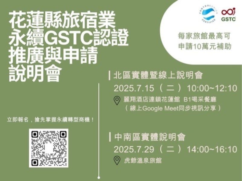 「旅宿CU-GSTC認證」接軌永續國際潮流 北、中南區7/15、29說明會啟動