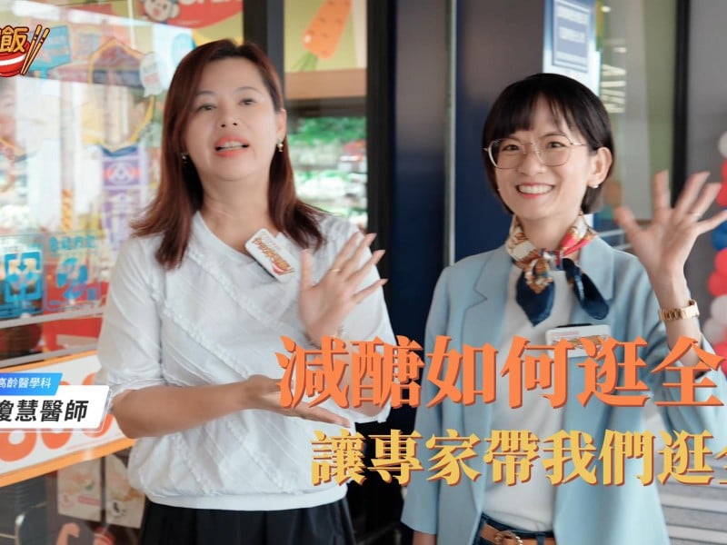減醣不等於失去美食人生！彭瓊慧醫師親授逛超市健康選購術