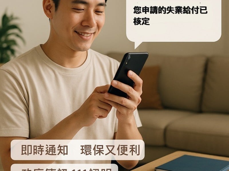 就保失業給付核付改以簡訊通知,即時又便利