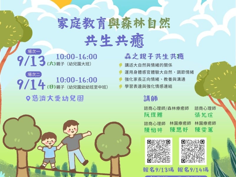 花蓮縣家庭教育中心9月「親子森心平衡」課程，開放報名！