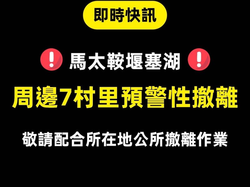 快訊/ 馬太鞍堰塞湖周邊7村里 啟動「預警性撤離」
