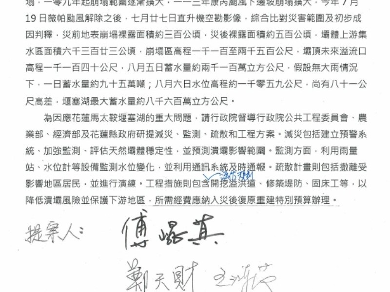花蓮堰塞湖將納入丹娜絲颱風災後重建條例附帶決議