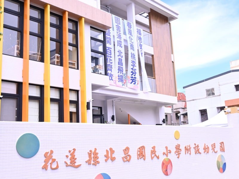 花蓮北昌國小新建幼兒園正式啟用 打造學前教育新亮點！