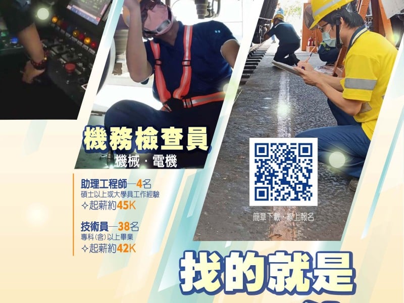 臺鐵公開招募「機務車輛維修檢查員」、「行控處機車控制員」 9/16至9/30受理報名