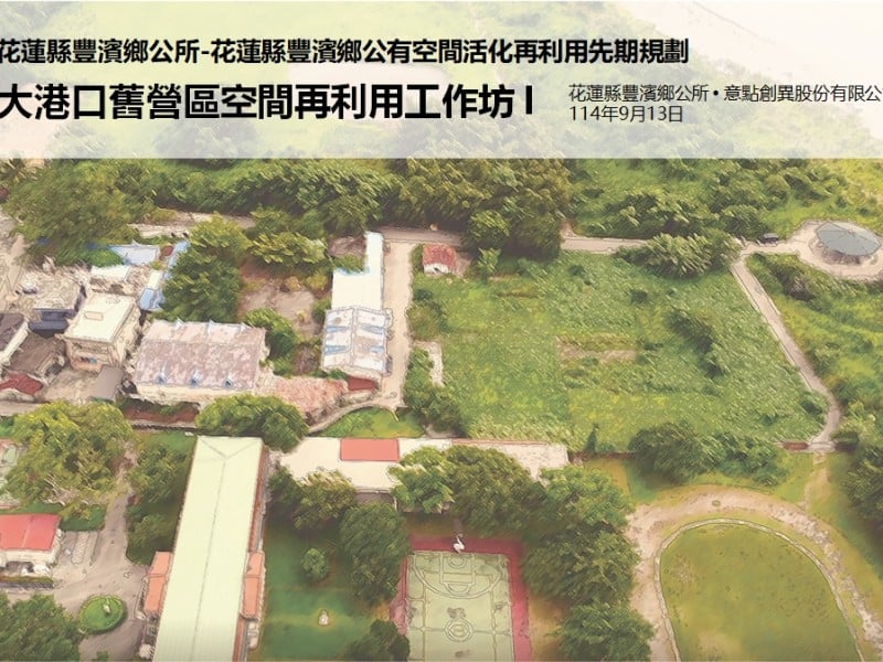 豐濱鄉公所辦理「大港口舊營區空間再利用」工作坊，凝聚部落共識，共創未來藍圖