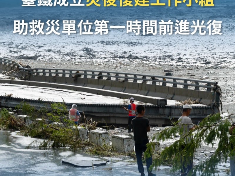 加快搶救行動 ! 臺鐵成立單一窗口 全力支援光復救災 