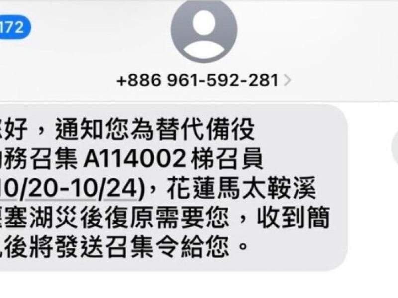 「後備軍人召集簡訊」是誤發