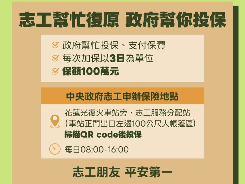 志工到光復協助復原政府幫你投保 保額100萬元
