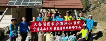 守護高山生態環境 太管處志工與山友攜手 南湖山區淨山