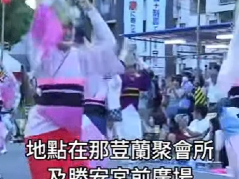 日本德島阿波舞踩街來了！「2025國際城市洄瀾風情」11月2日熱鬧登場　玉里、吉安接力尬舞展現跨國文化魅力