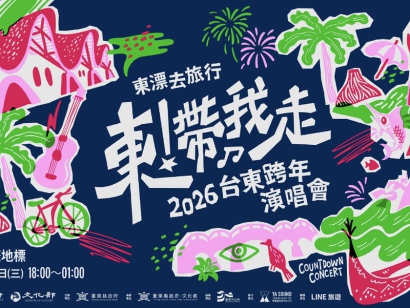 張惠妹領銜2026臺東跨年　A-Lin、玖壹壹、范曉萱、桑布伊等十組金曲歌手齊聚《東！帶我走》