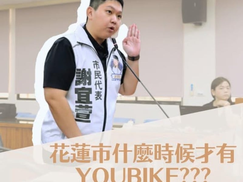 打造慢活、便利、低碳城市交通 ! 市民代表謝宜萱 : 應加速導入 YouBike 