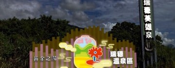 暖冬出發！2025 花蓮太平洋溫泉季 11/22–12/21 開跑 瑞穗英雄泉 × 安通美人湯 帶旅客展開一場「花湯記行」