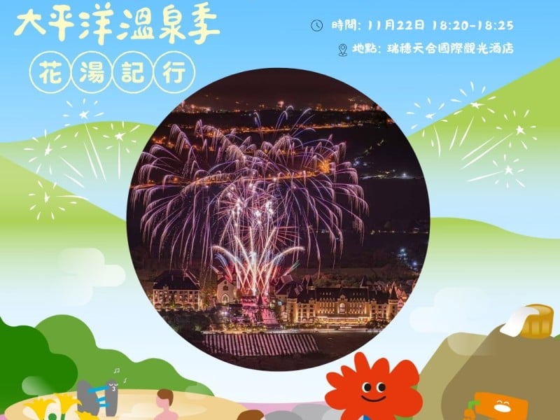 2025花蓮太平洋溫泉季11/22瑞穗天合酒店廣場 魏如昀動人開唱、市集在地美食、璀璨煙火點亮夜空拉開序幕