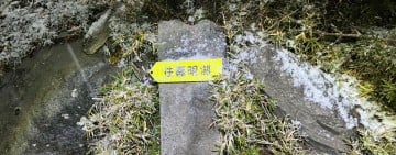 稀有美景勇者先享受　嘉明湖今晨降雪