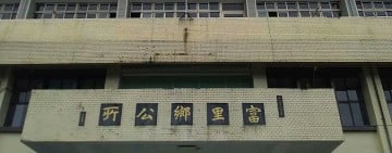 明年元旦起富里鄉福利新政策 保障再升級